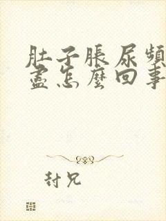 肚子胀尿频尿不尽怎么回事封面