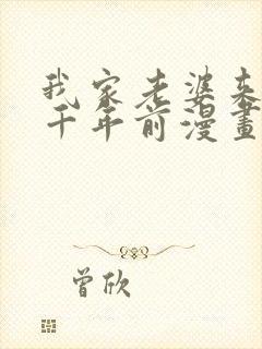 我家老婆来自一千年前漫画免费阅读