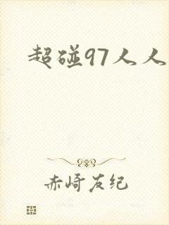 超碰97人人妻