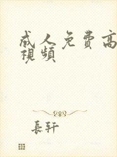 成人免费高潮片视频