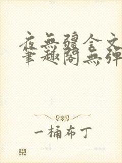 夜无疆全文阅读笔趣阁无弹窗