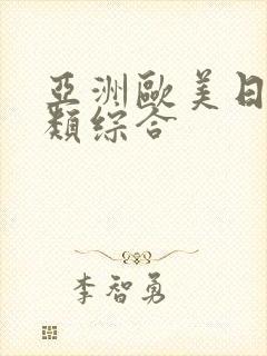 亚洲欧美日韩另类综合