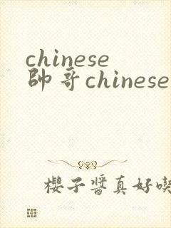 chinese帅哥chinesetv gay twink