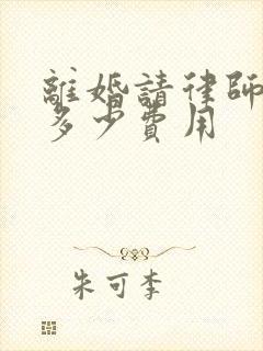 离婚请律师起诉多少费用