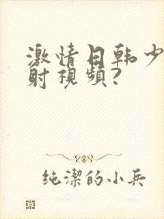 激情日韩少妇内射视频?