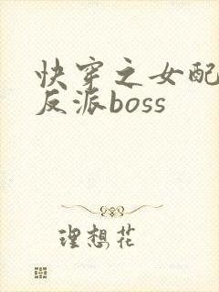 快穿之女配成了反派boss