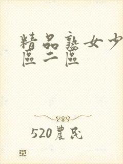 精品熟女少妇一区二区