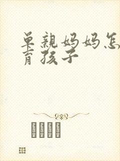 单亲妈妈怎样教育孩子封面