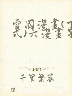 雪国漫画(下拉式)六漫画星球