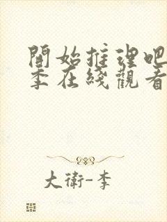 开始推理吧第二季在线观看免费完整版封面