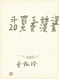 斗罗玉转漫画120免费漫画