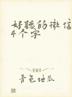 好听的微信昵称4个字