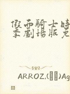 假面骑士时王夏季剧场版免费观看