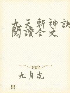 九天斩神诀阅读阅读全文