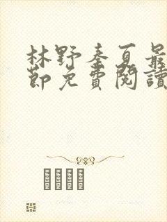 林野秦夏最新章节免费阅读