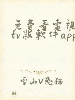 免费看电视剧的tv版软件app封面