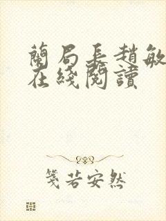 兰局长赵敏全文在线阅读