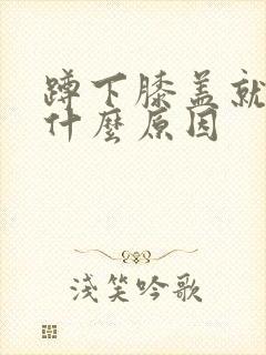 蹲下膝盖就痛是什么原因