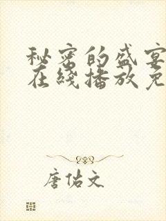 秘密的盛宴动漫在线播放免费观看全集