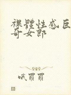 裸体性感巨乳猎奇女郎