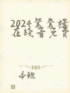 2024鸳鸯楼在线看免费高清电视剧