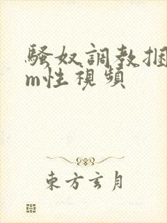 骚奴调教捆绑sm性视频封面