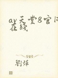 av天堂8官网在线