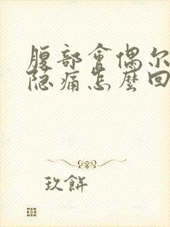 腹部会偶尔瞬间隐痛怎么回事