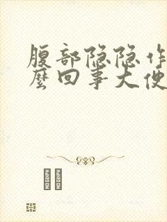 腹部隐隐作痛怎么回事大便拉不出来封面