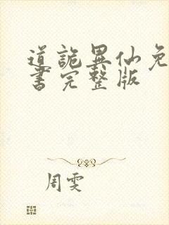 道诡异仙免费听书完整版封面