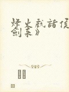 烽火戏诸侯:《剑来》