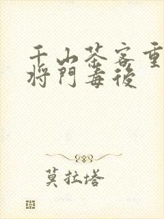 千山茶客重生之将门毒后封面