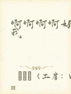 啊啊啊啊好爽艹我