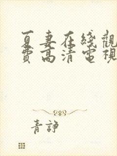 夏妻在线观看免费高清电视剧