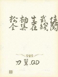 松柏生武侠小说全集在线阅读