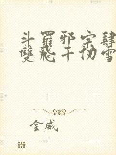 斗罗邪宗肆虐从双飞千仞雪开始