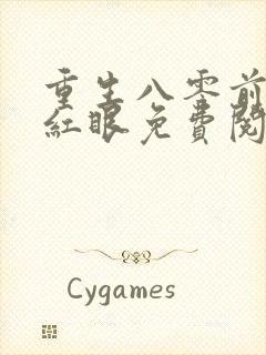 重生八零前夫哭红眼免费阅读全文