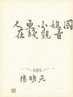 人鱼小姐国语版 在线观看封面