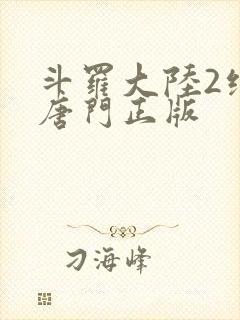 斗罗大陆2绝世唐门正版封面