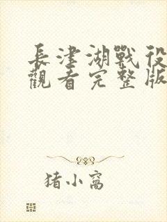 长津湖战役免费观看完整版高清