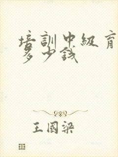 培训中级育婴师多少钱