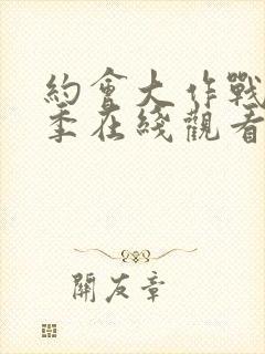 约会大作战第2季在线观看