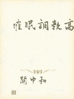 催眠调教高潮文封面