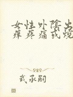 女性外阴出现瘙痒疼痛或烧灼感怎么办