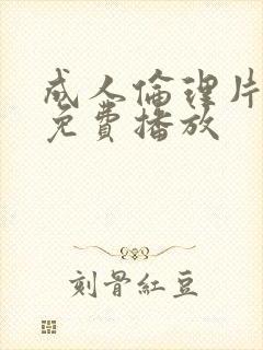 成人伦理片在线免费播放