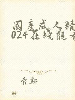 国产成人精品1024在线观看