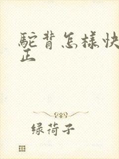 驼背怎样快速矫正