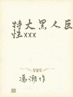 特大黑人巨交吊性xxx