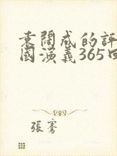 袁阔成的评书三国演义365回全集