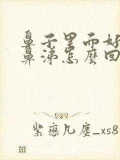 鼻子里面好多浓鼻涕怎么回事封面